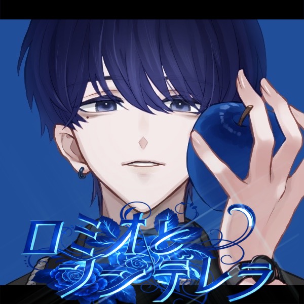 ロミオとシンデレラ