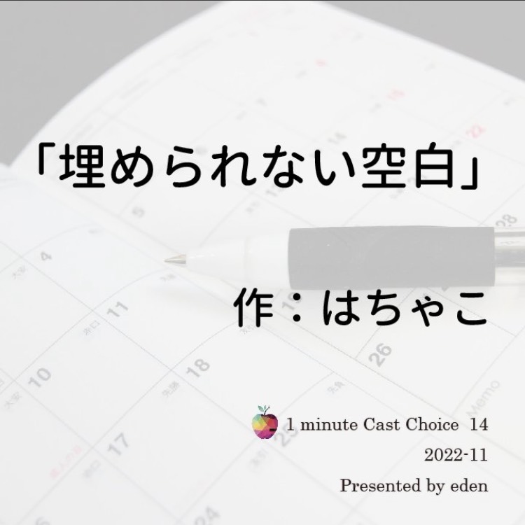 「埋められない空白」作はちゃこ