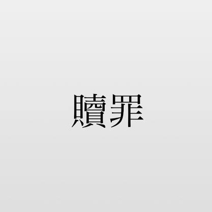 贖罪(傘村トータ)/is cover.ver