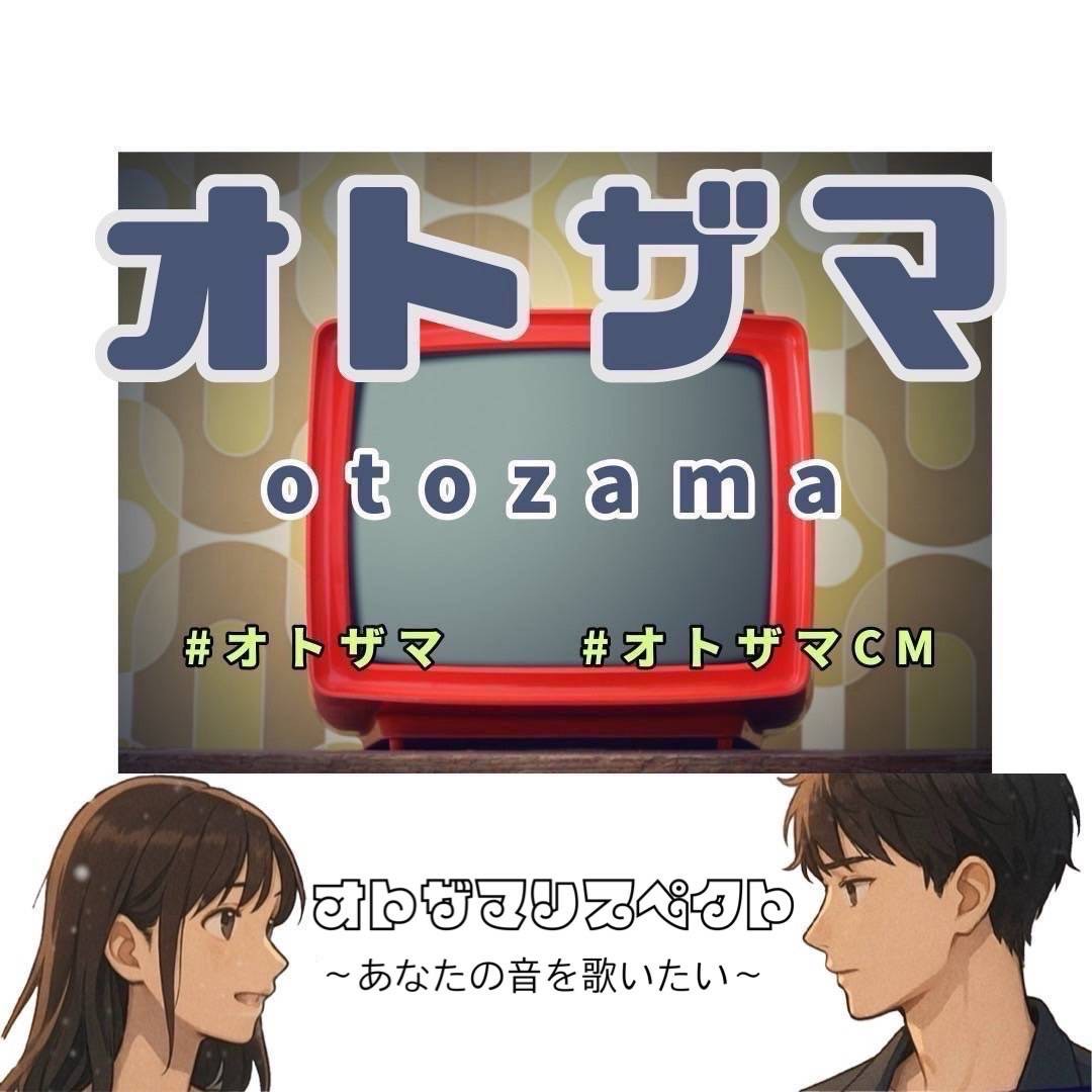 オトザマCM オトザマリスペクト