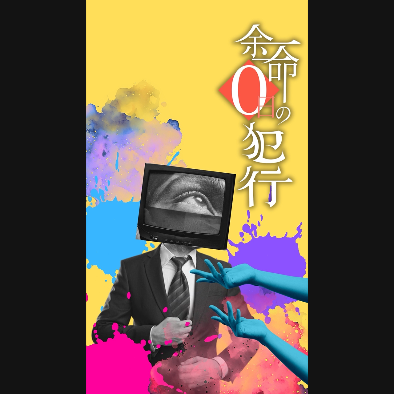 🎬️「余命0日の犯行」後編