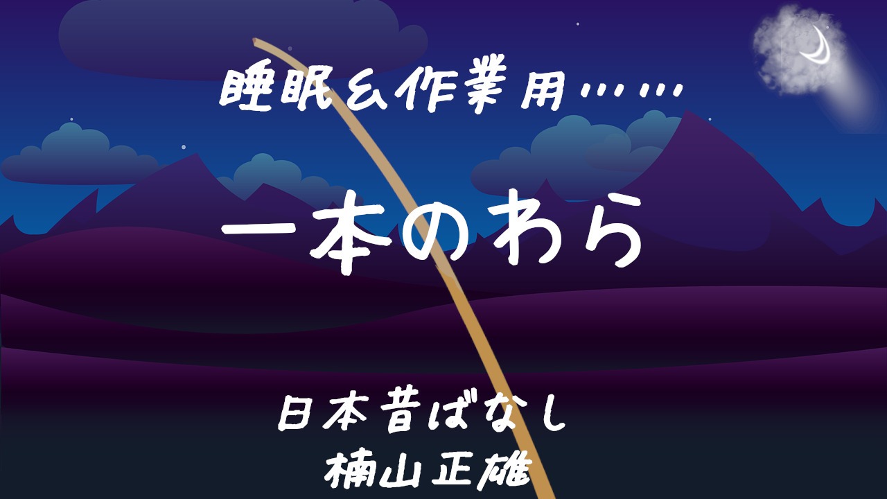 朗読 日本昔ばなし『一本のわら』