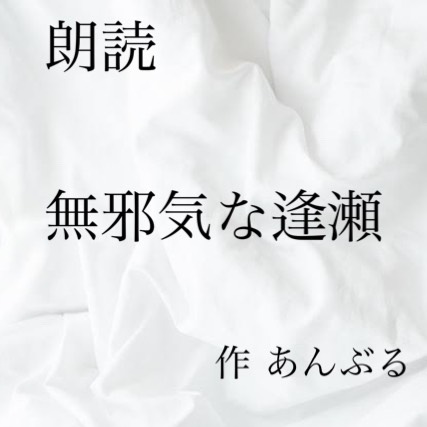 無邪気な逢瀬 作あんぶる