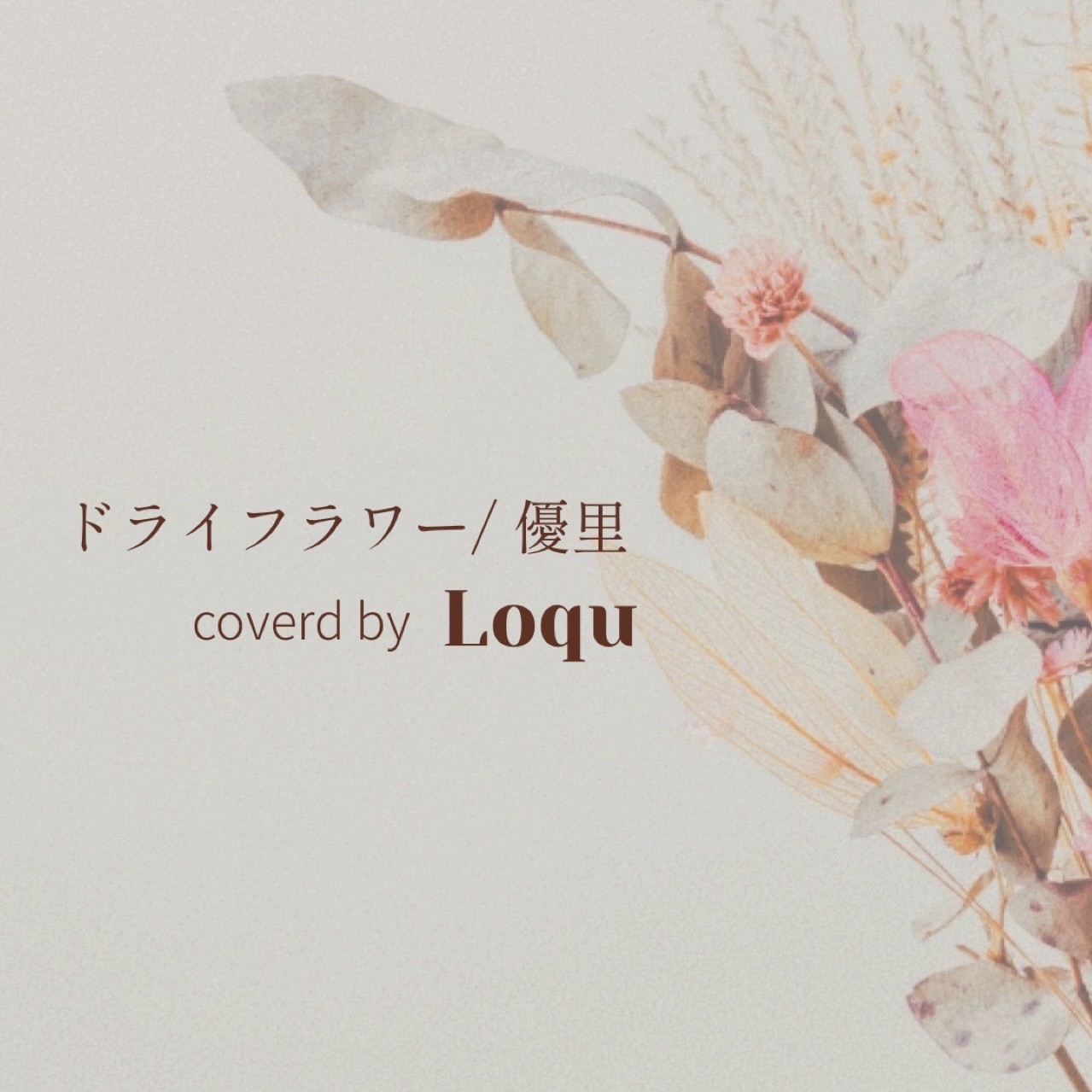 ドライフラワー/優里(Cover)