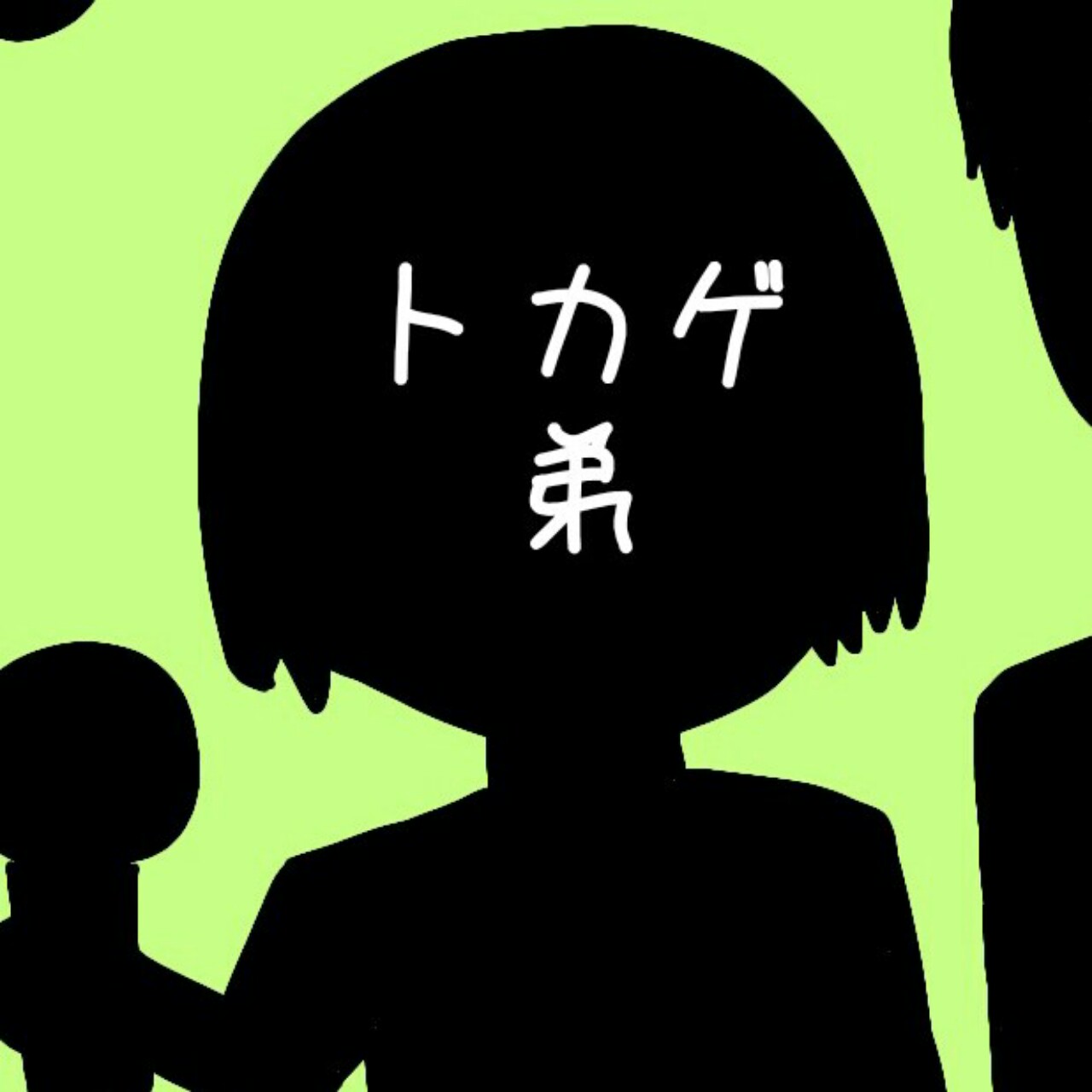 God knows・・　トカゲ弟ver.