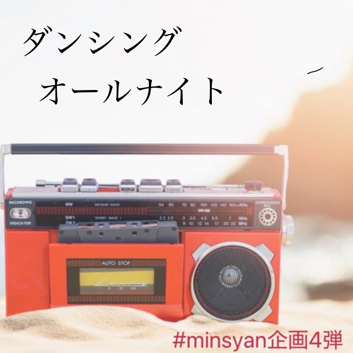 ダンシングオールナイト