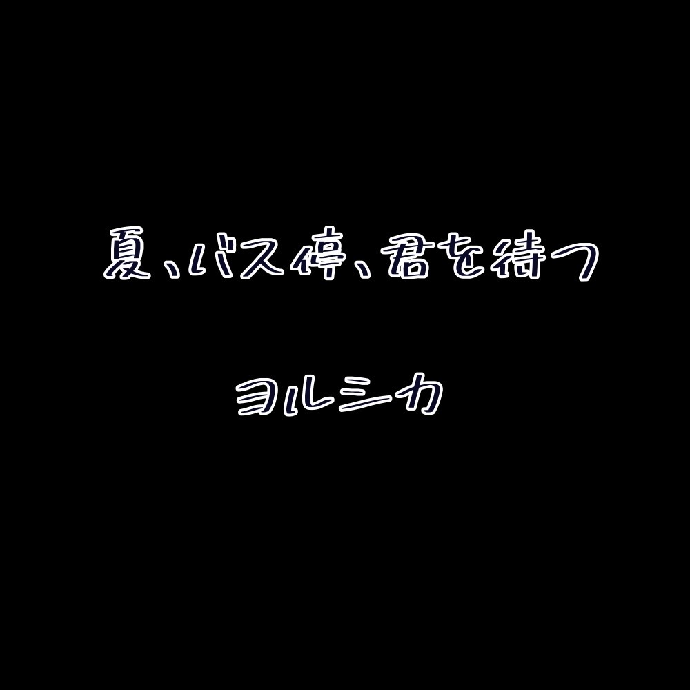 夏、バス停、君を待つ/ヨルシカ