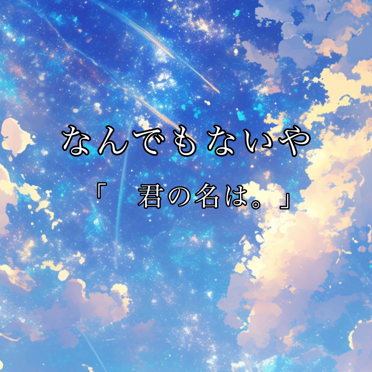 なんでもないや(オルゴールver.)_君の名は