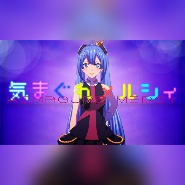 気まぐれメルシィ