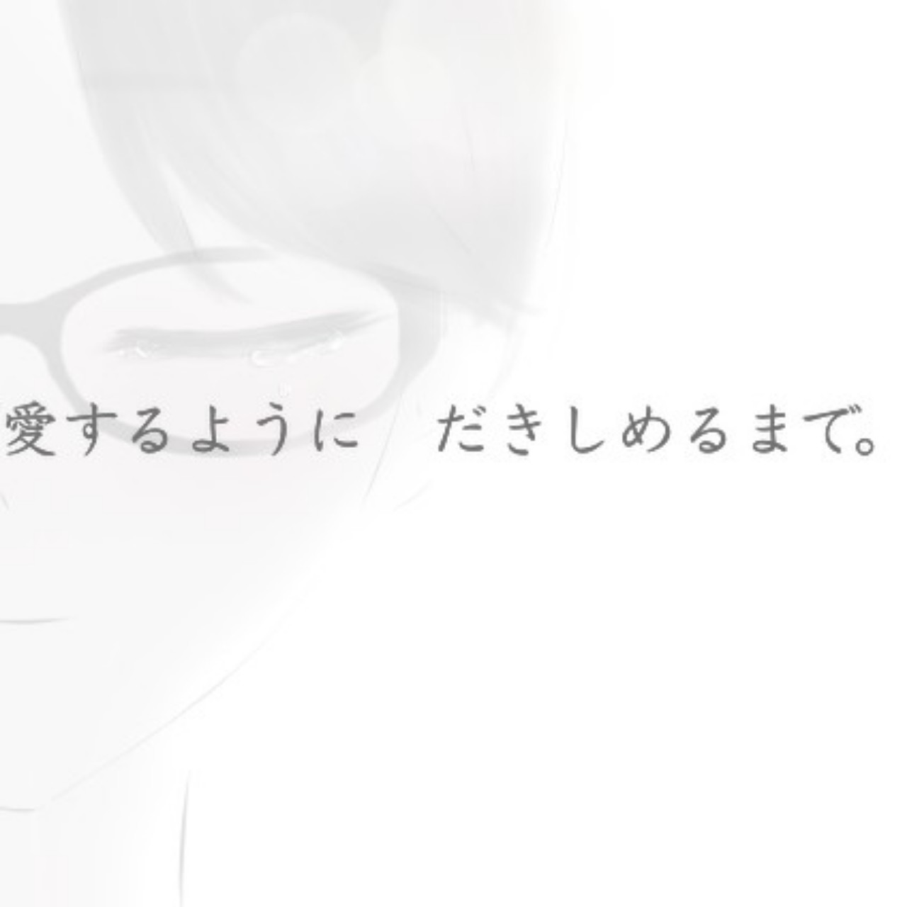 『愛するように』『だきしめるまで。』