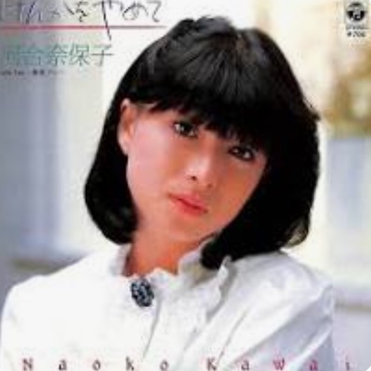 けんかをやめて  河合奈保子