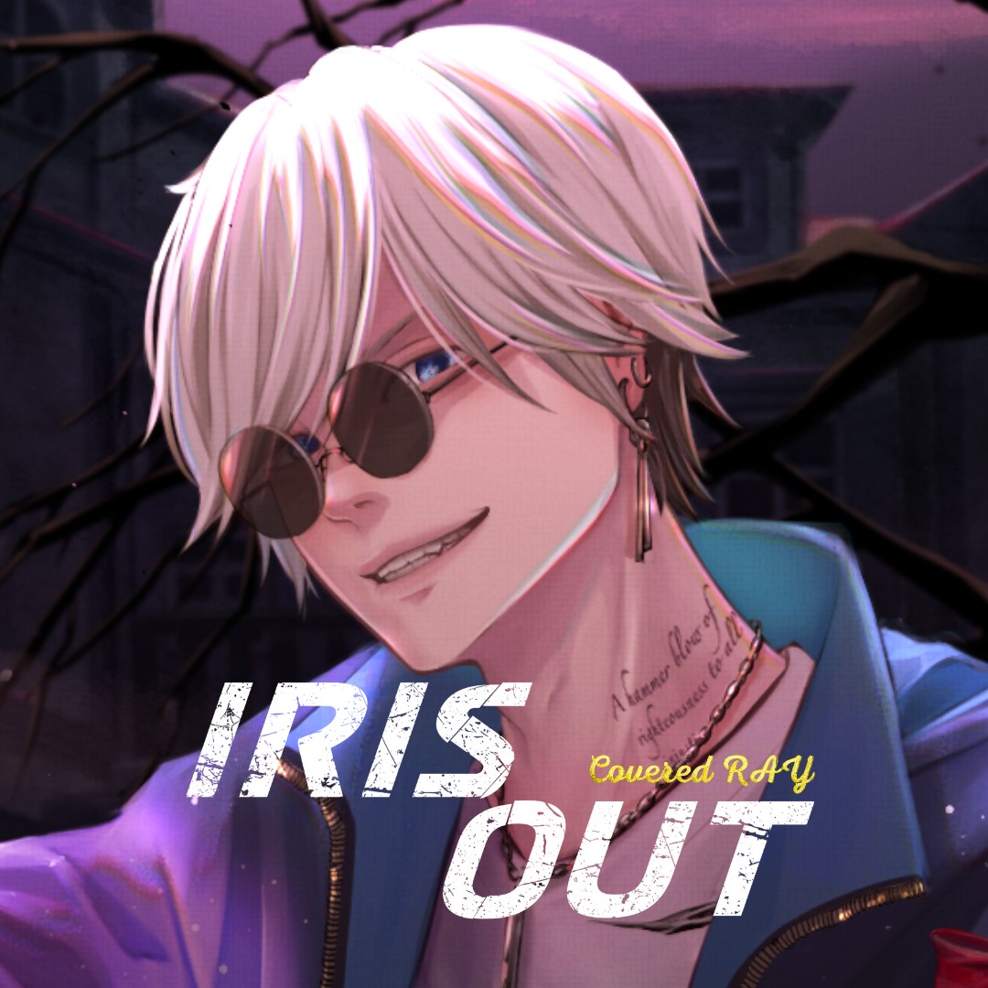 IRIS OUT 歌ってみた