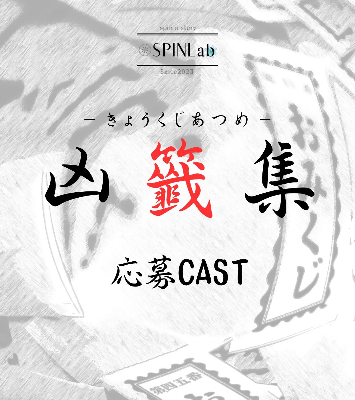 「凶籤集」応募