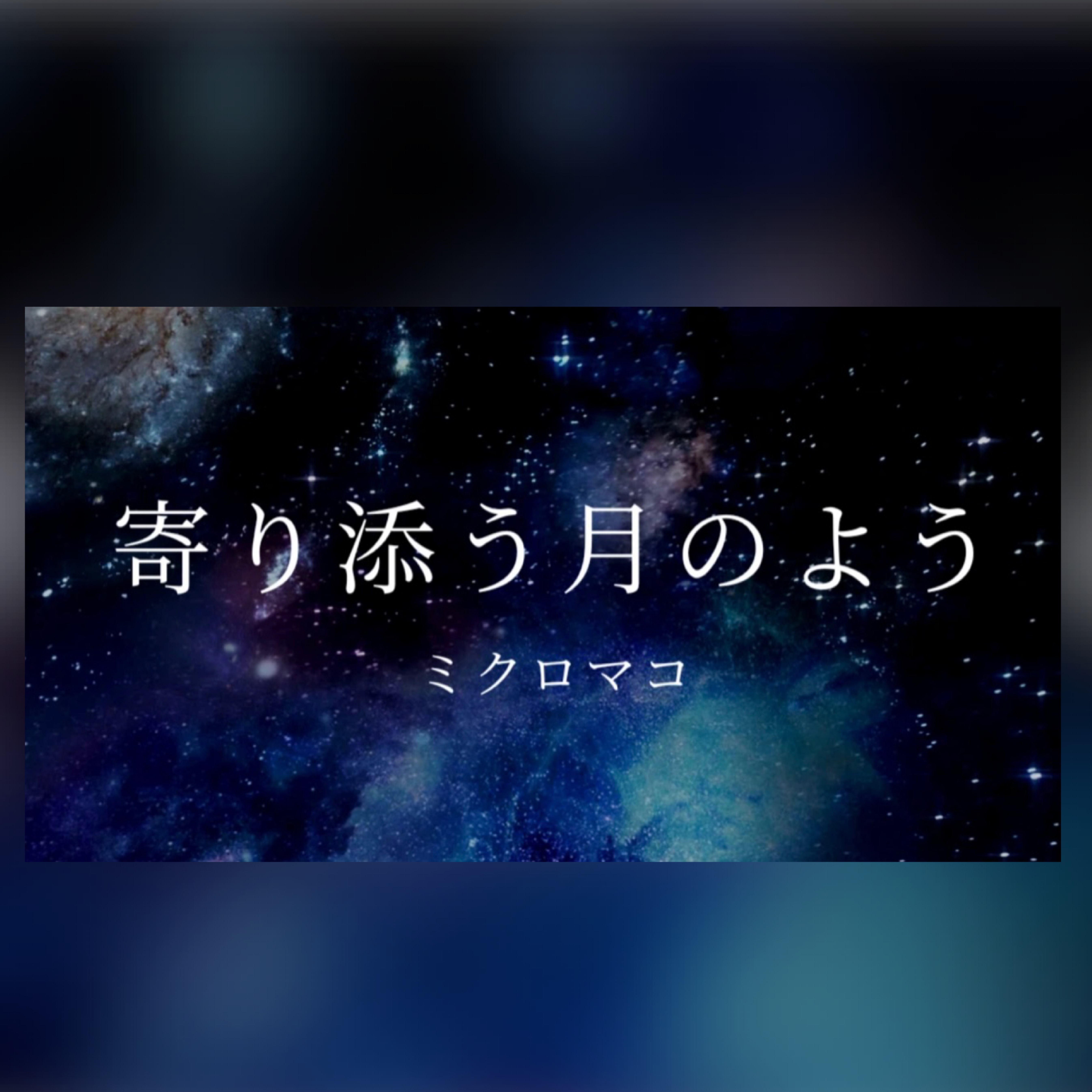 朗読／寄り添う月のよう