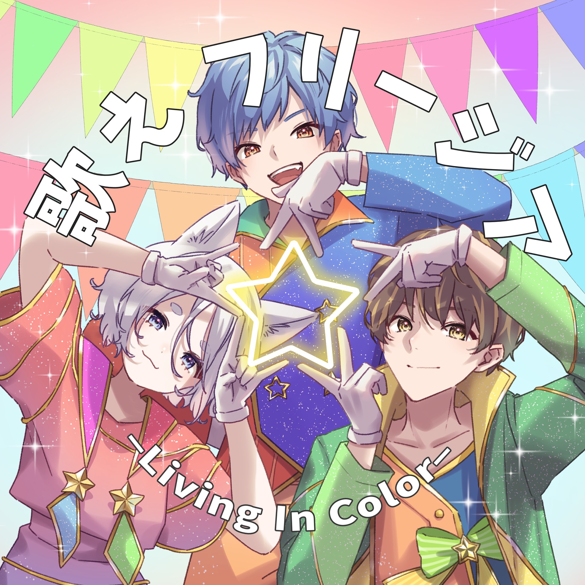 『歌えフリージア』(Living In Color日本改詞)