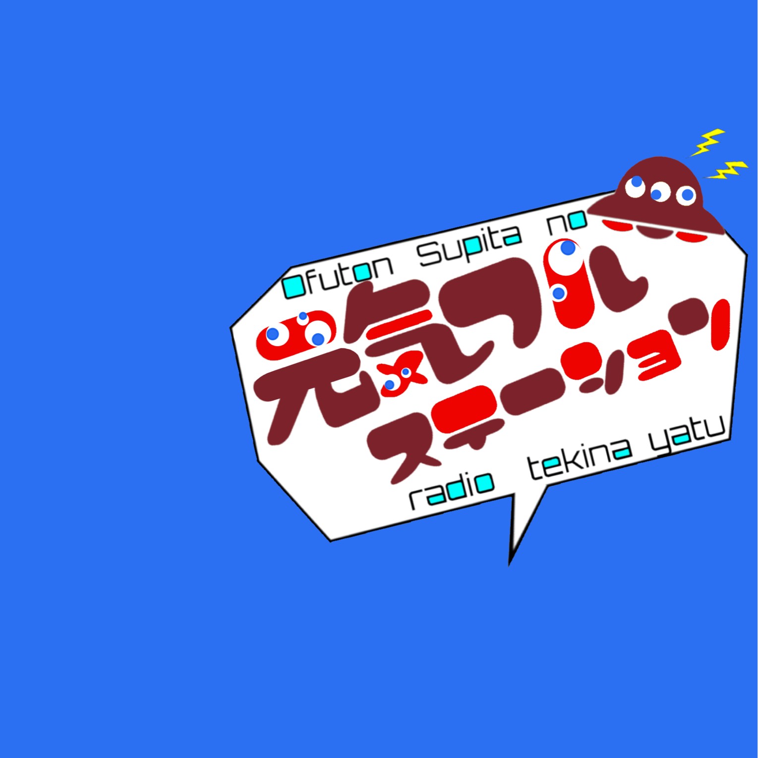 13.元気フルステーション
