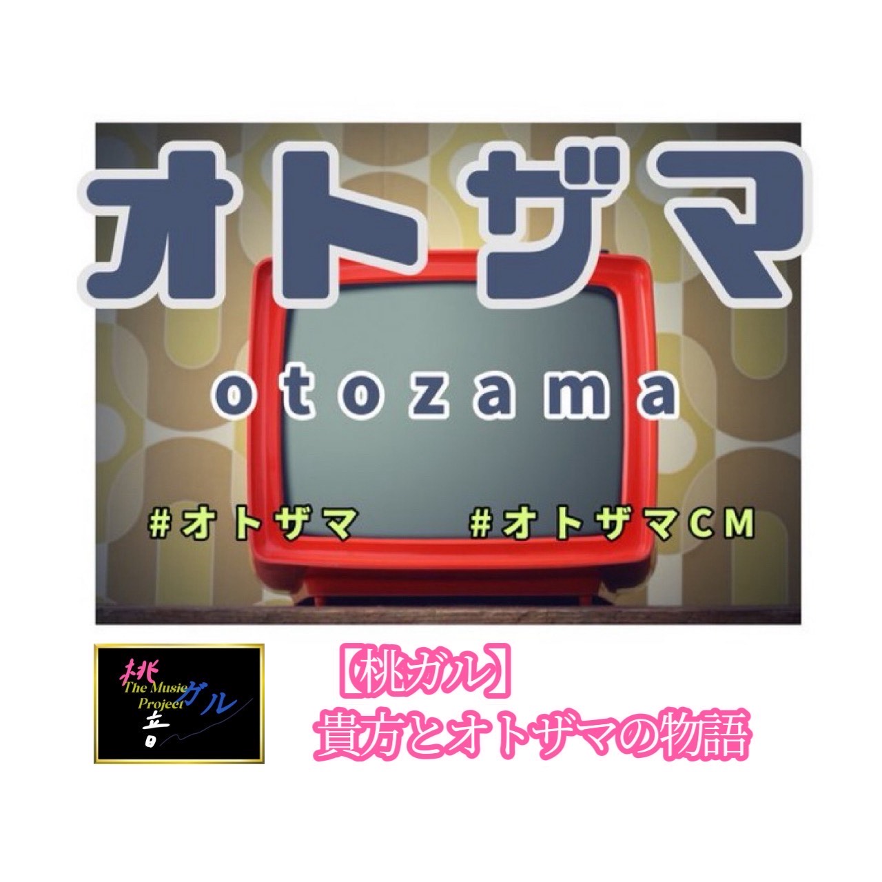 オトザマCM 〜貴方とオトザマの物語〜