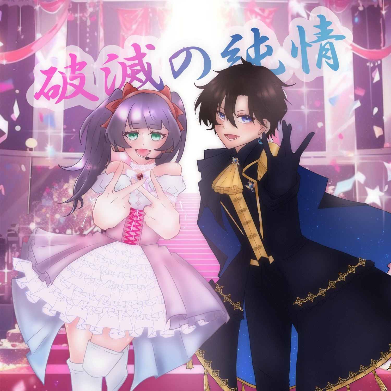 破滅の純情 / ﾜﾙｷｭｰﾚ(ﾏｸﾛｽΔ) 歌ってみた