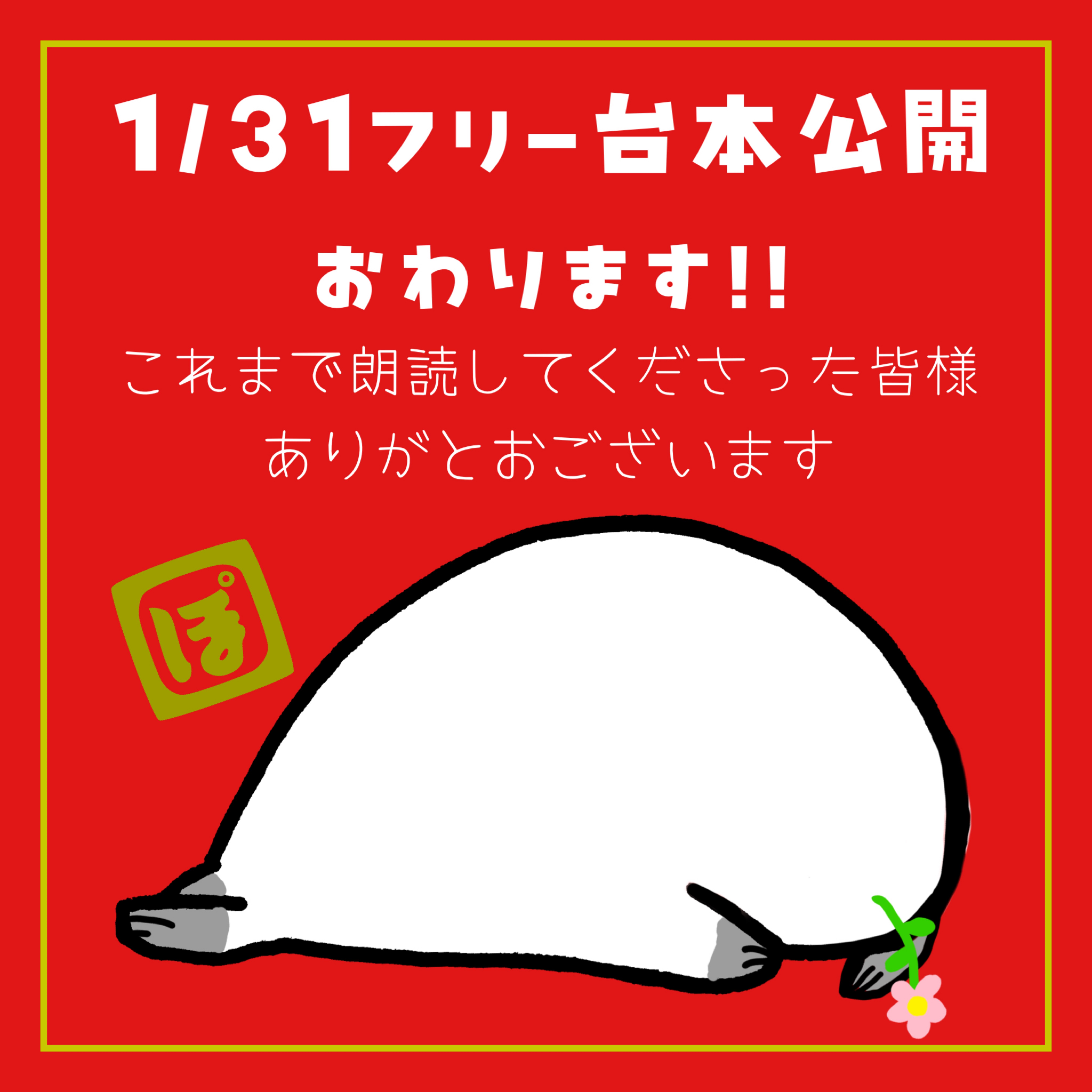 ⚠️🦭終了のお知らせ🦭⚠️
