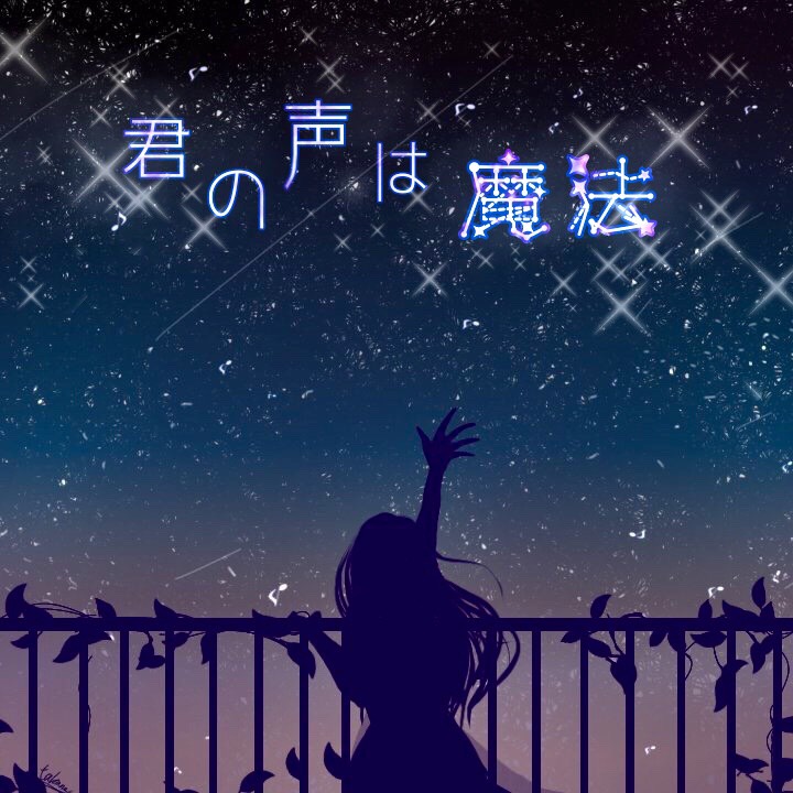 君の声は魔法 / 挑戦状3