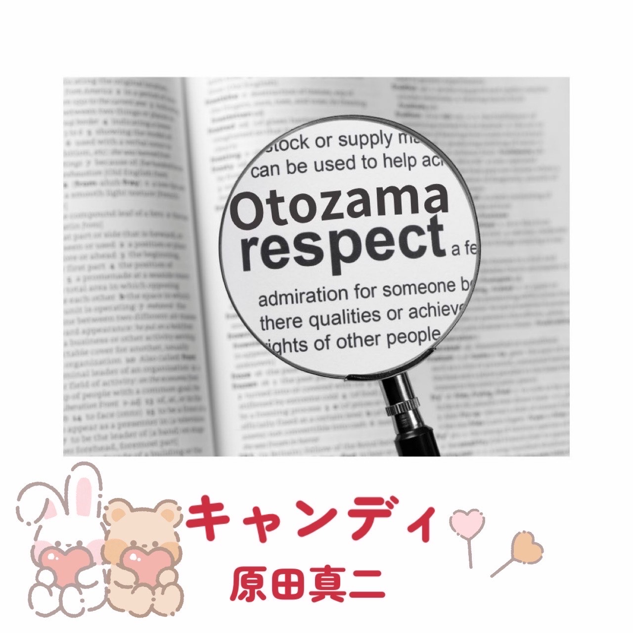 キャンディ  影千代先輩リスペクト