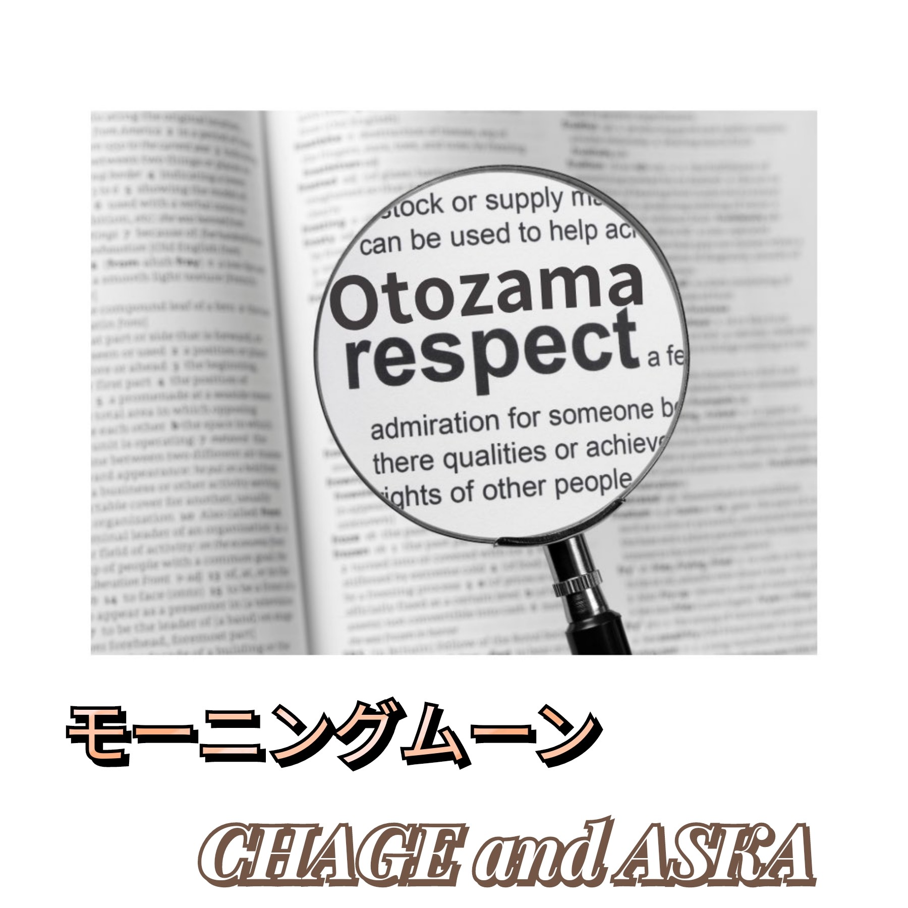 モーニングムーン/CHAGE and ASKA