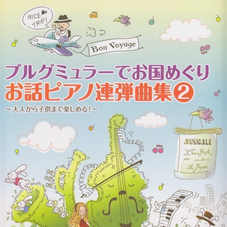 ブルグミュラー　ボサノバにゆれる花　やさしい花　連弾