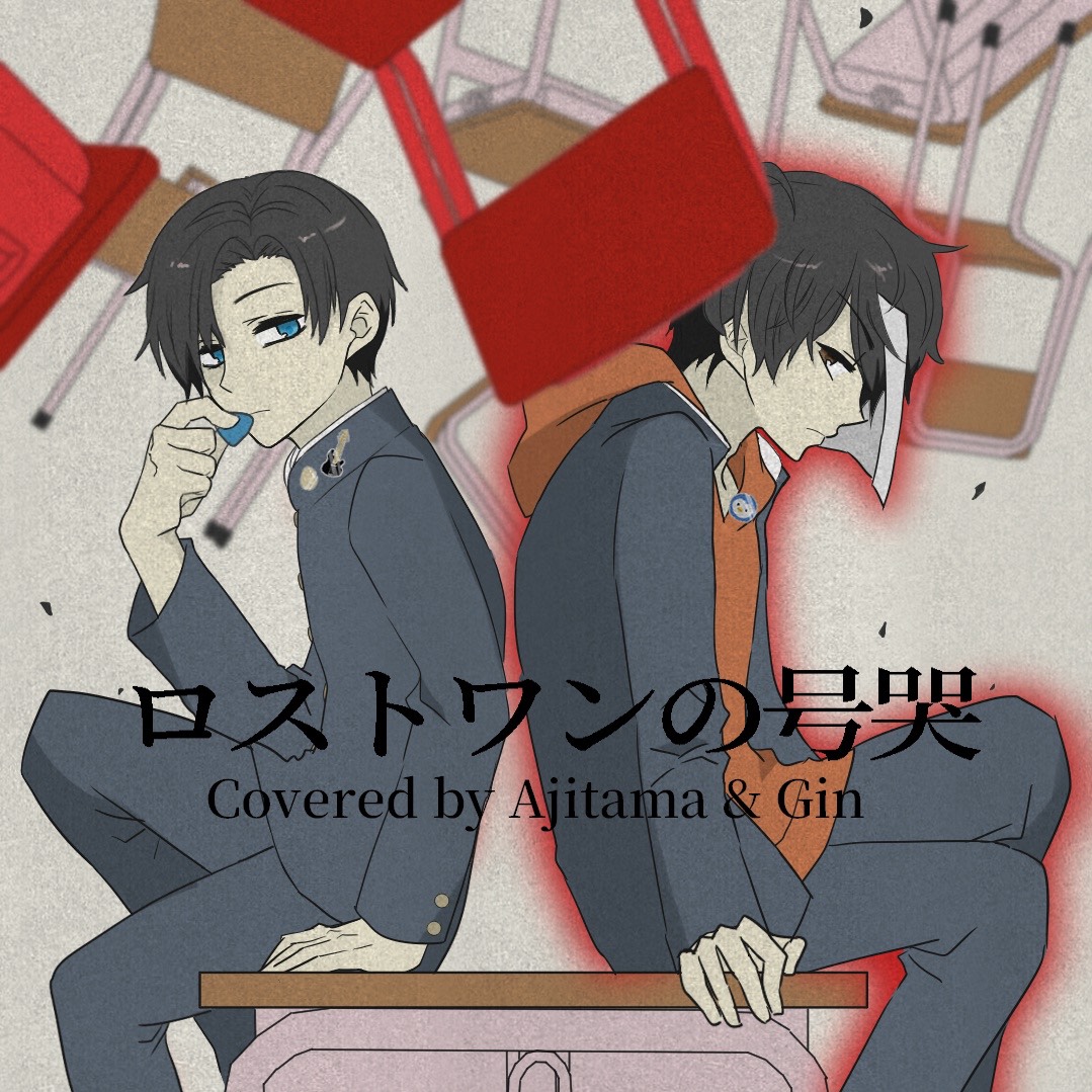 ロストワンの号哭 Covered by ギンさん × Ajitama