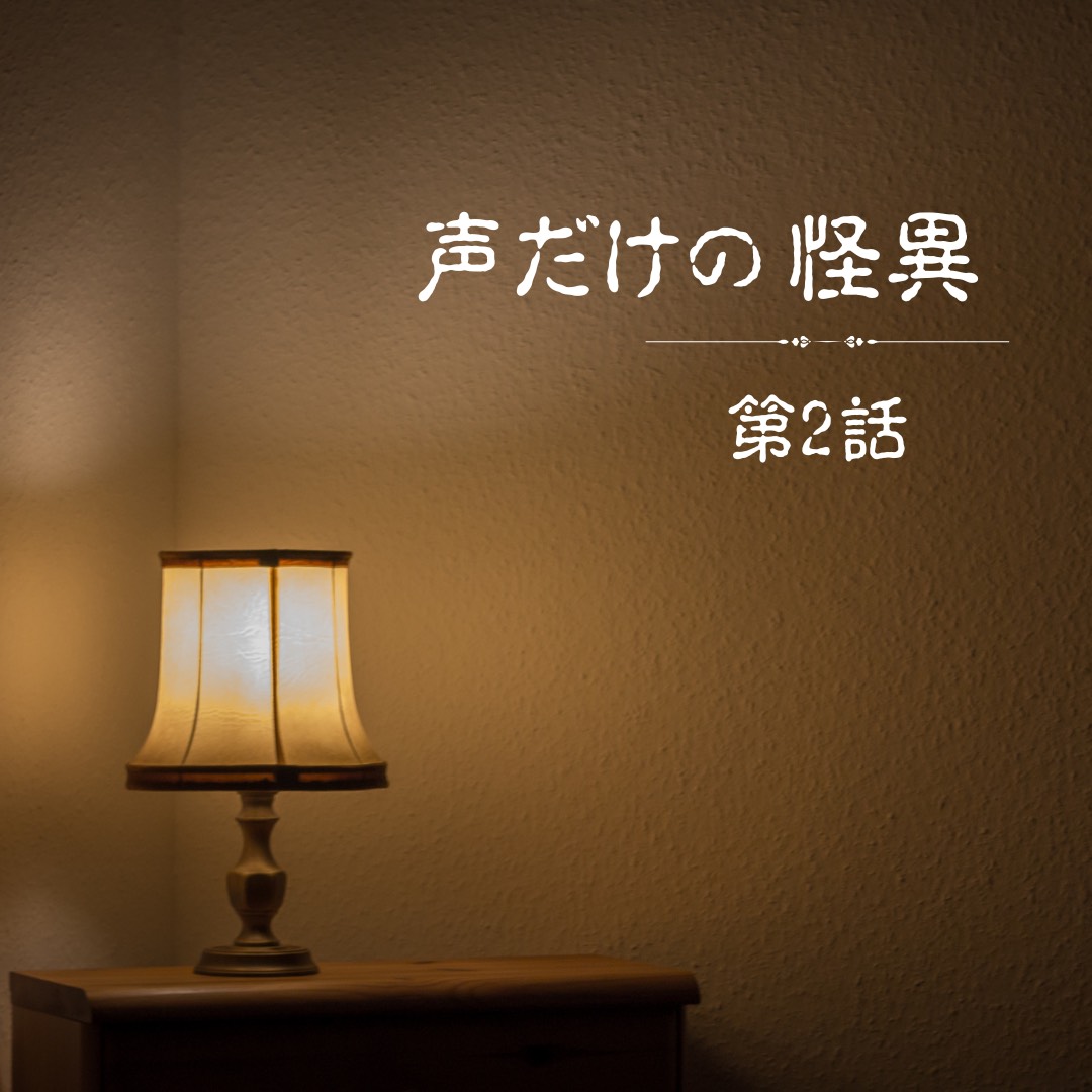 声だけの怪異 第2話／作・雪笹
