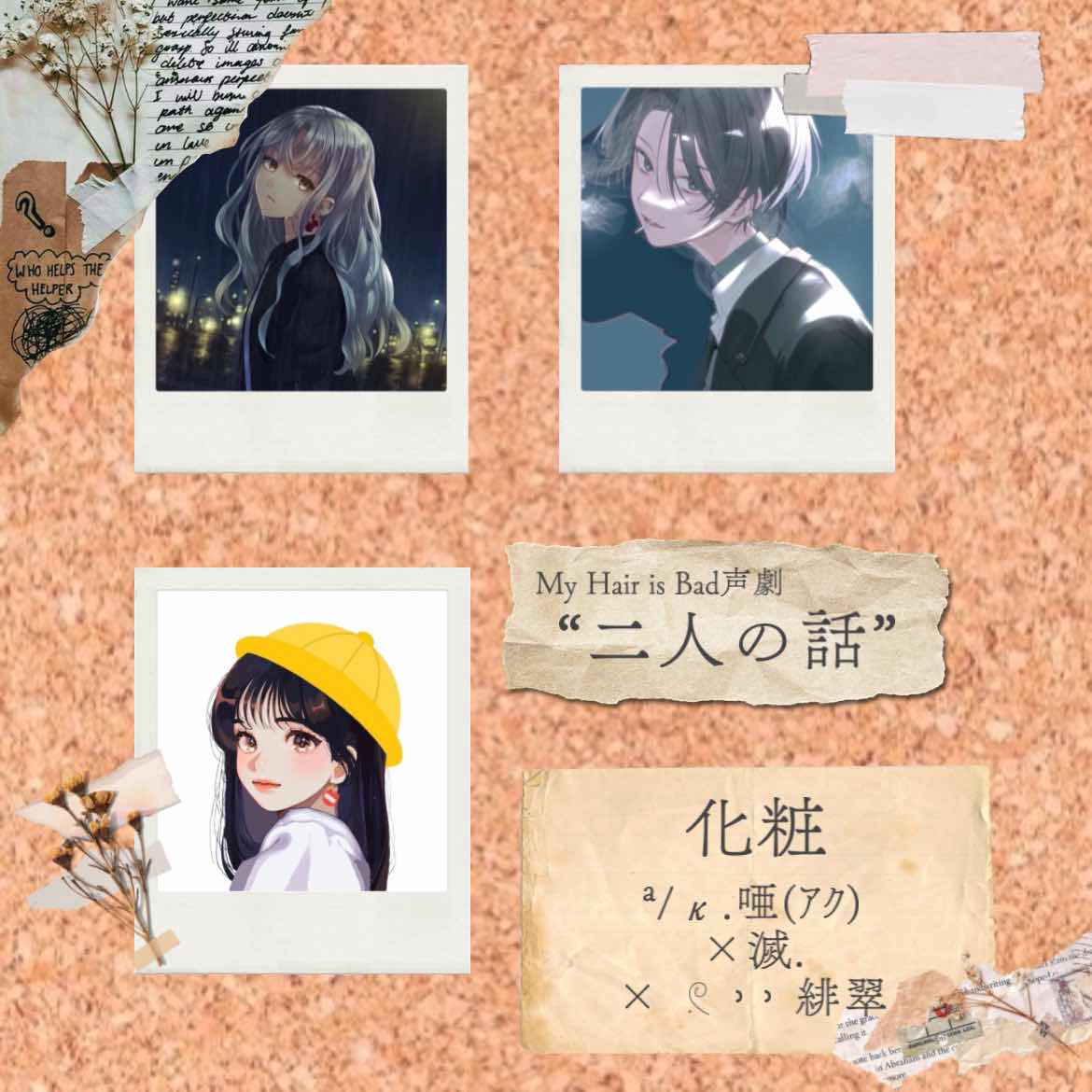 【マイヘア声劇】化粧  ~唖×滅×緋翠~