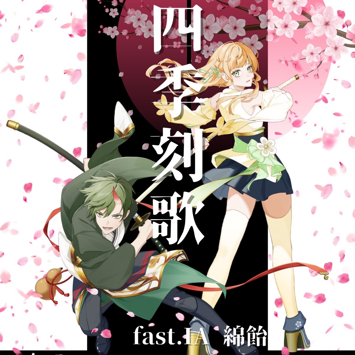 四季刻歌/綿飴 feat. IA