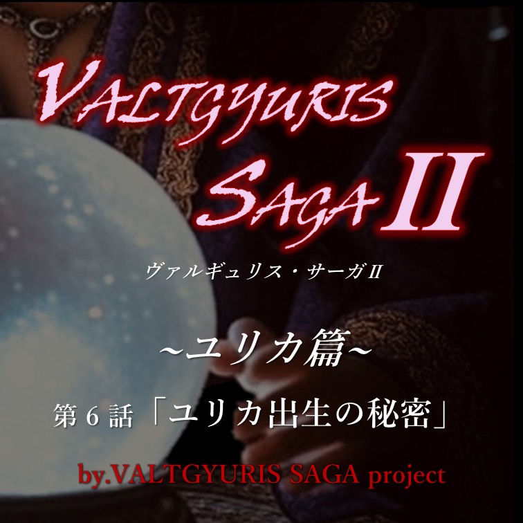 VSⅡユリカ篇6話『ユリカ出生の秘密』
