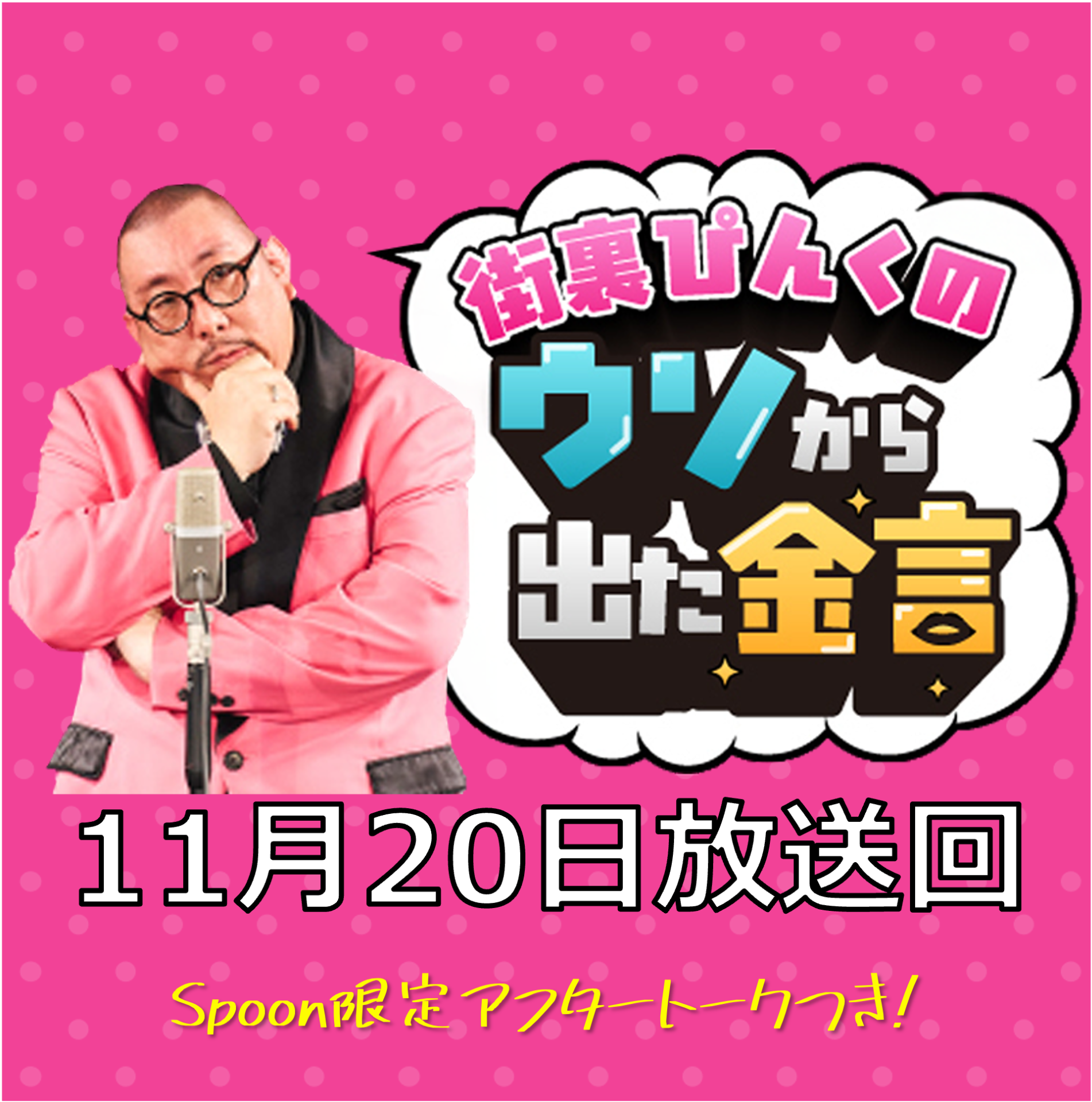 [11/20放送回]街裏ぴんくのウソから出た金言