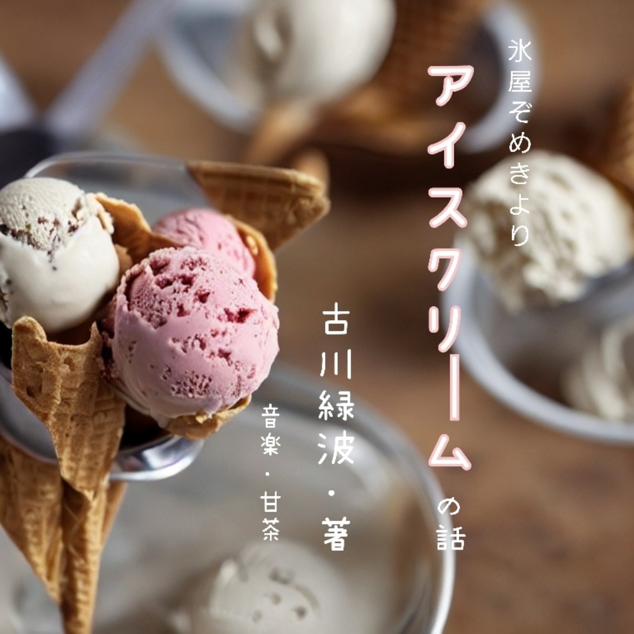 アイスクリームの話