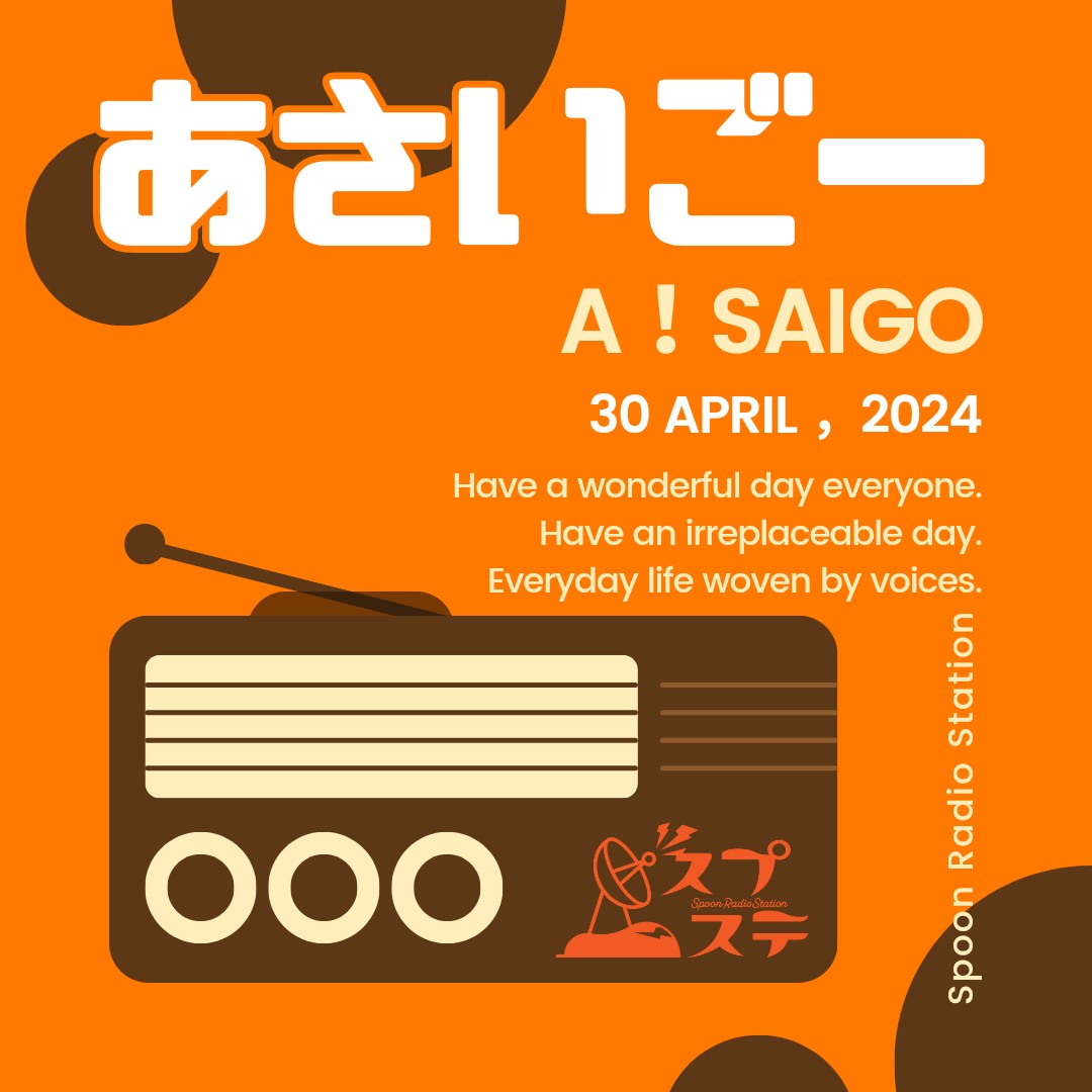 あさいごー！SRS#4/30