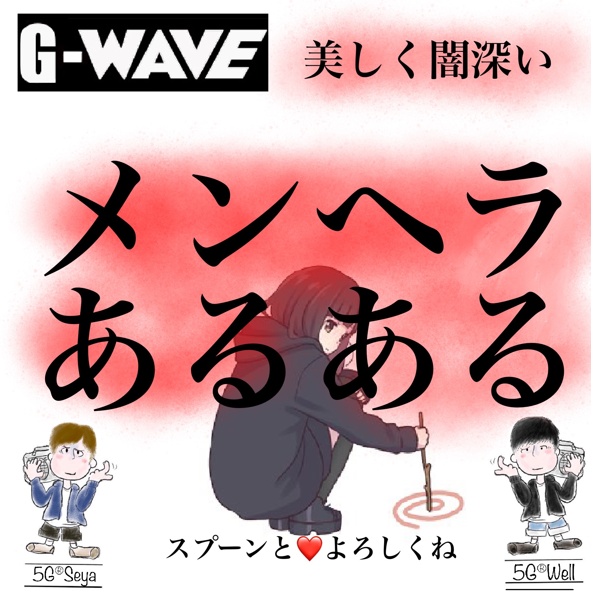 💄メンヘラあるある💋