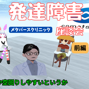 発達障害・座談会～前編～【メタクリ】