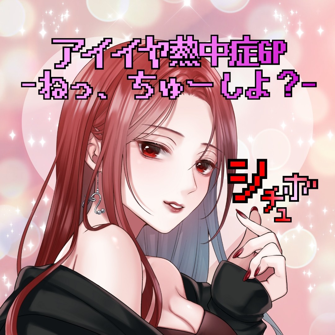 アイイヤ熱中症GP-ねっ、ちゅーしよ？-