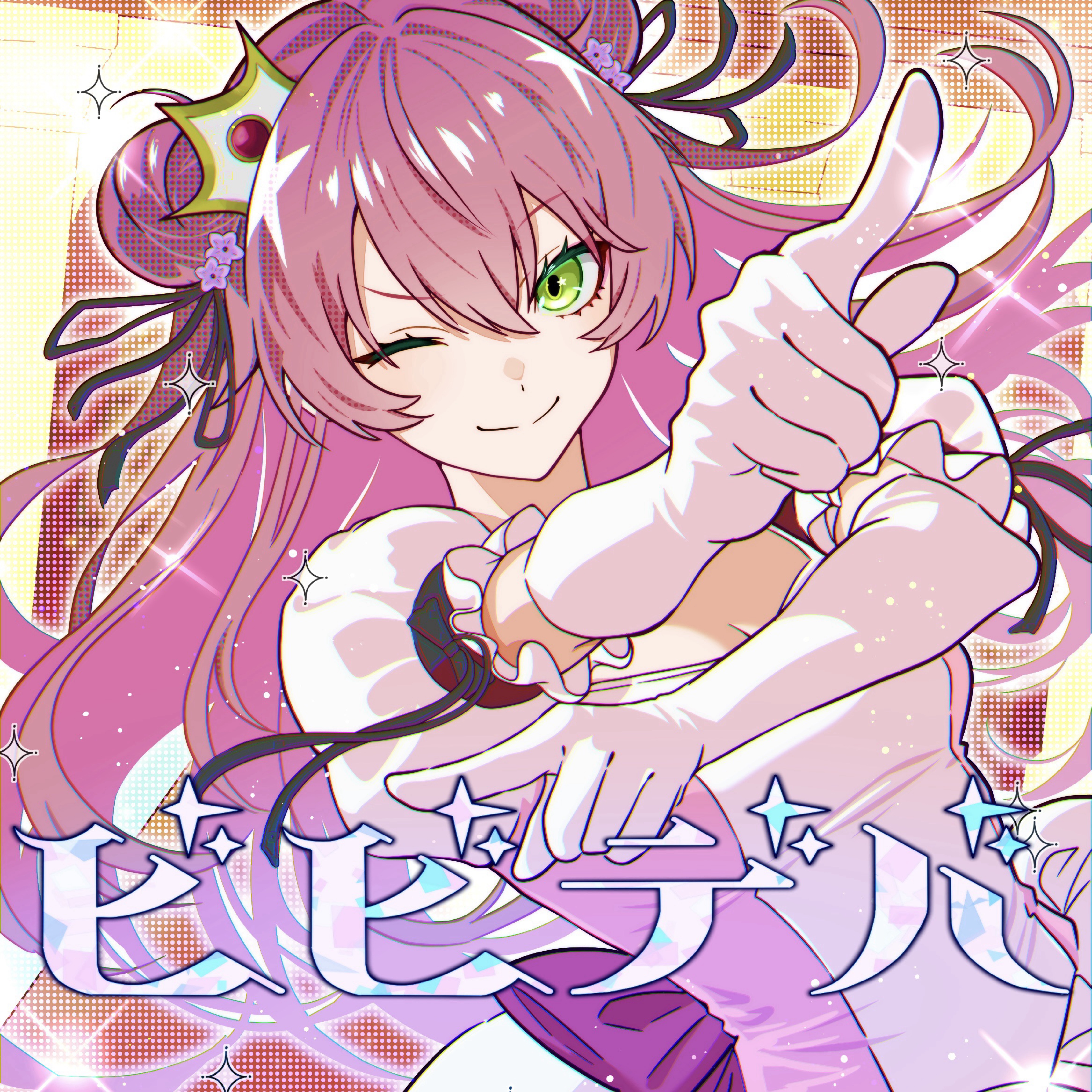 ビビデバ / 星街すいせい［ cover ］