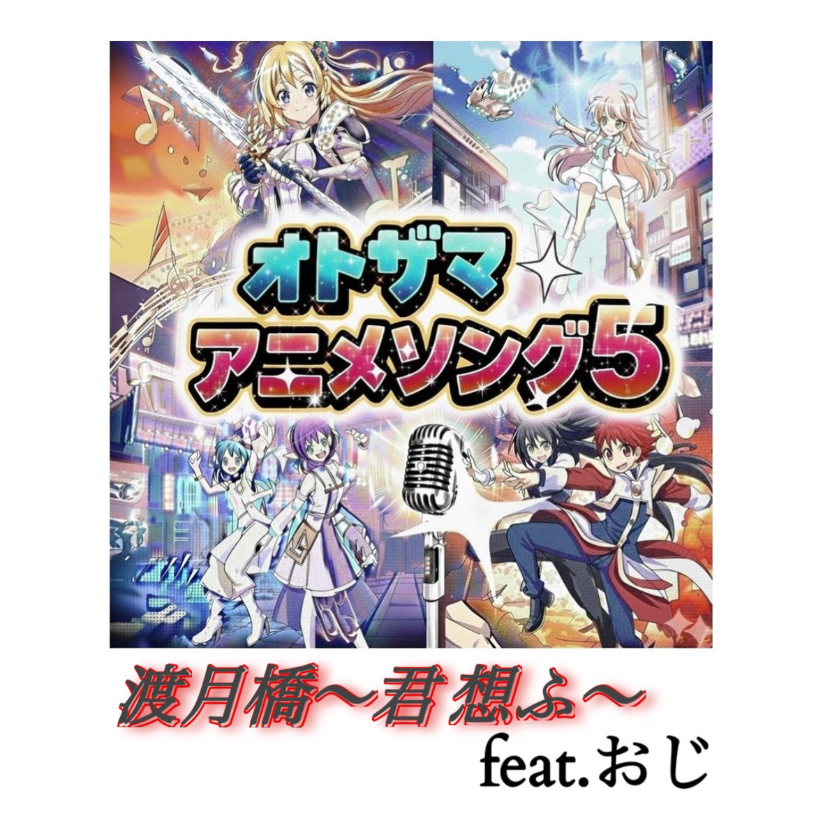 渡月橋〜君 想ふ〜feat.おじ