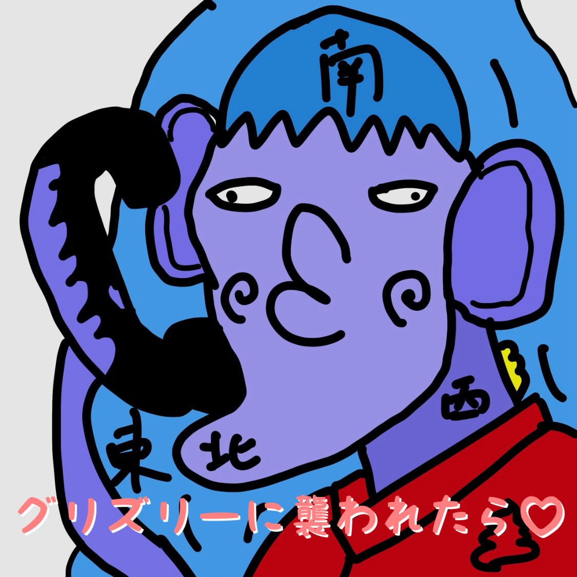 グリズリーに襲われたら♡