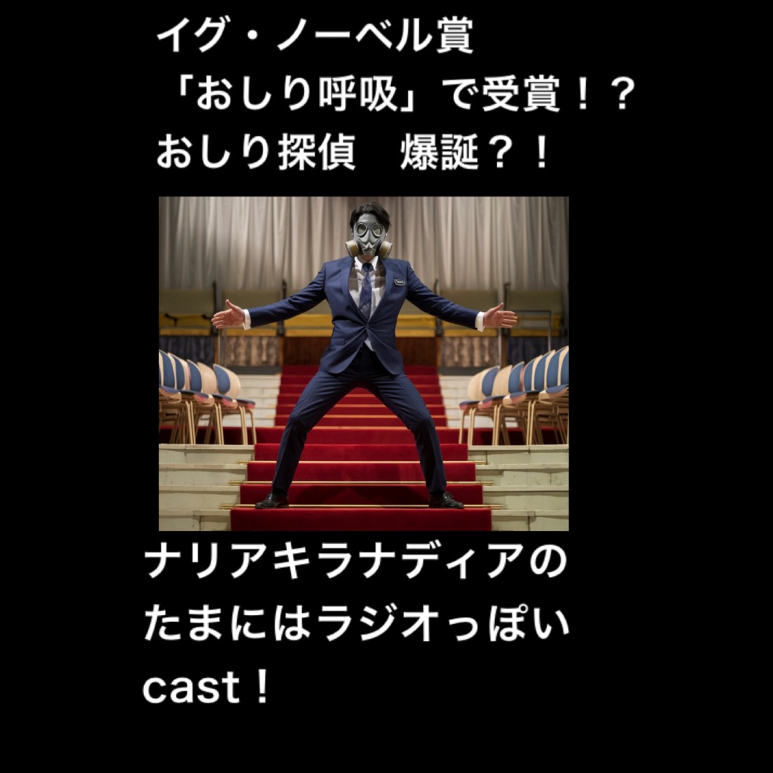 イグ・ノーベル賞「おしりの呼吸」!