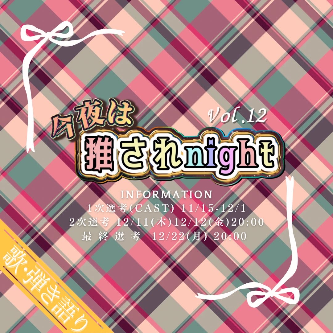 推されnight12一次選考