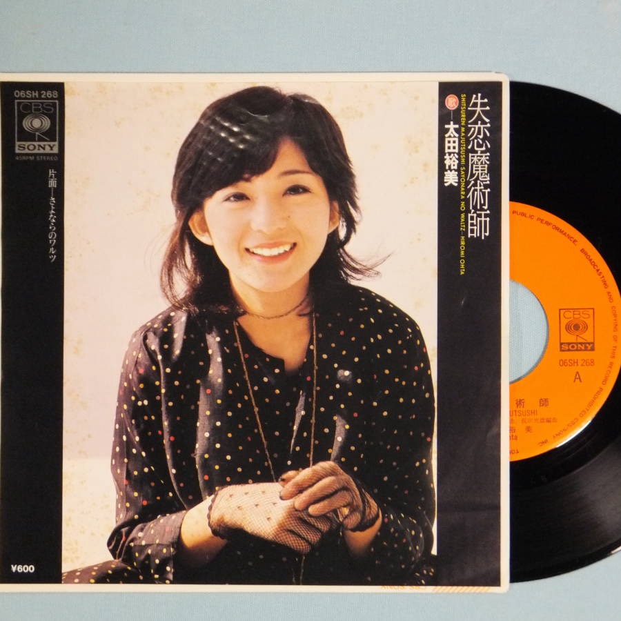 失恋魔術師　太田裕美