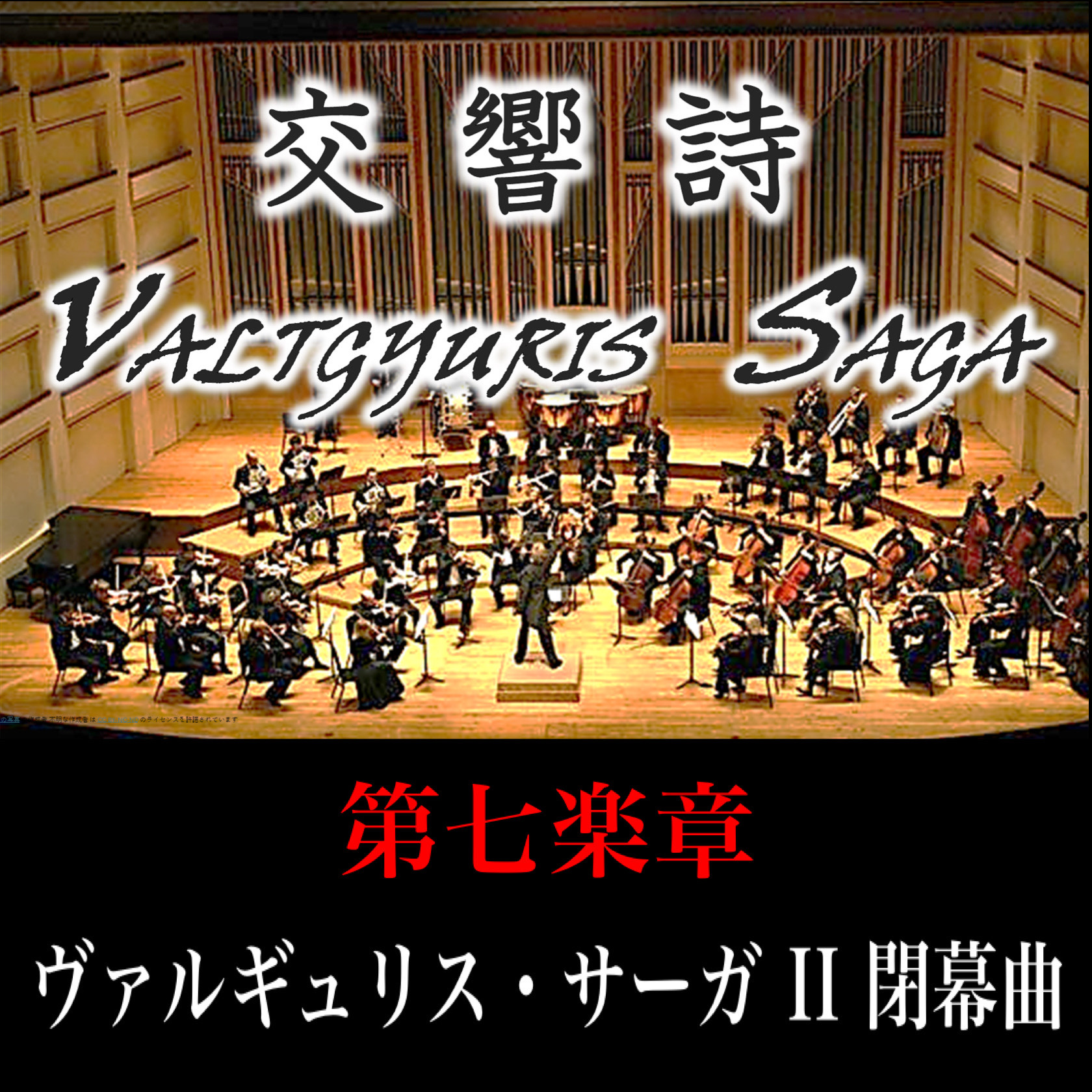 交響詩ヴァルギュリス・サーガ 第七楽章「ヴァルギュリス・サーガ II 閉幕曲」