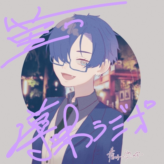 #菫の薄味ラジオ#822
