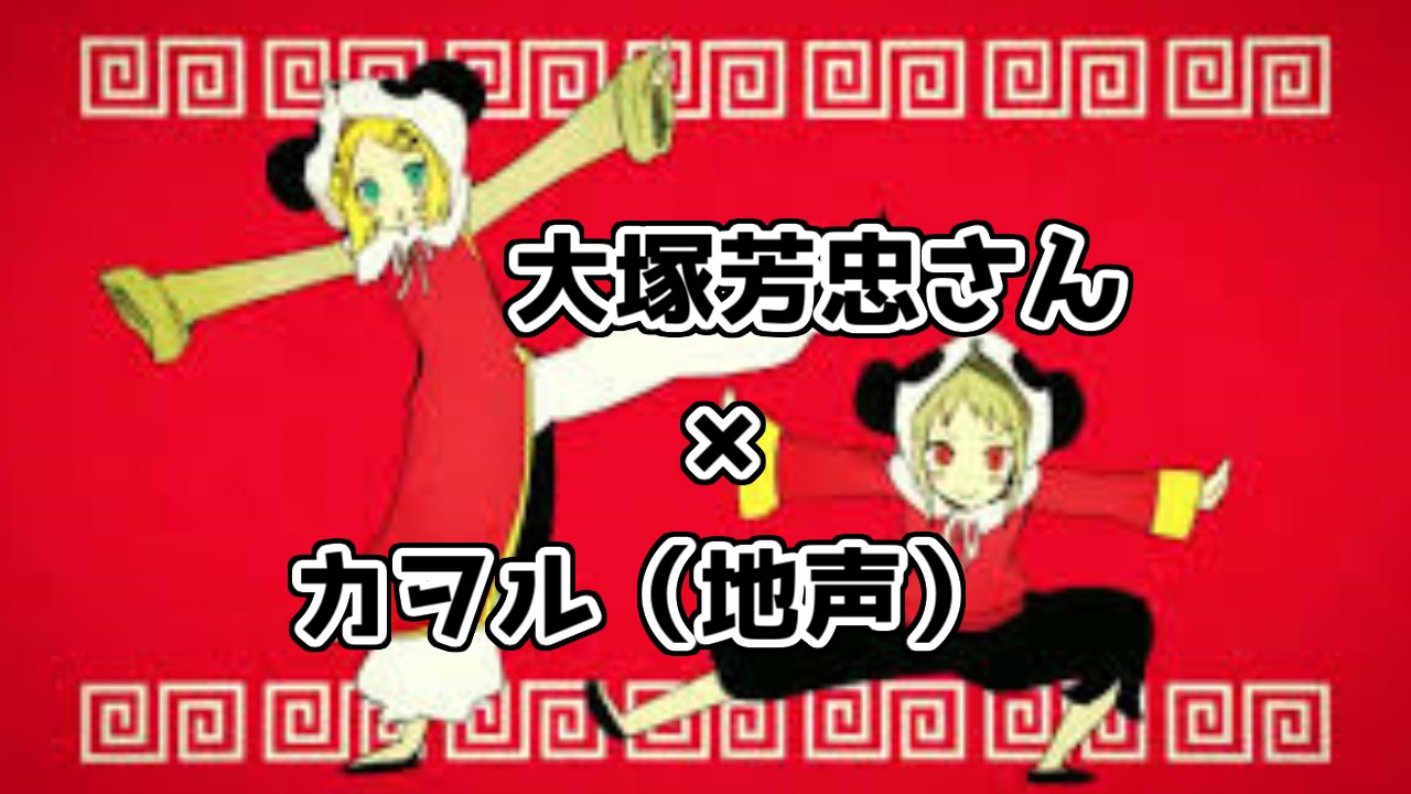 【一人二役】いーあるふぁんくらぶ