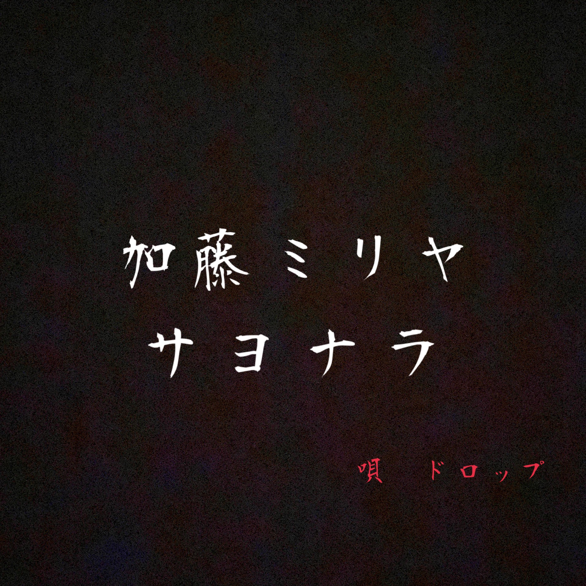 【加藤ミリヤ】