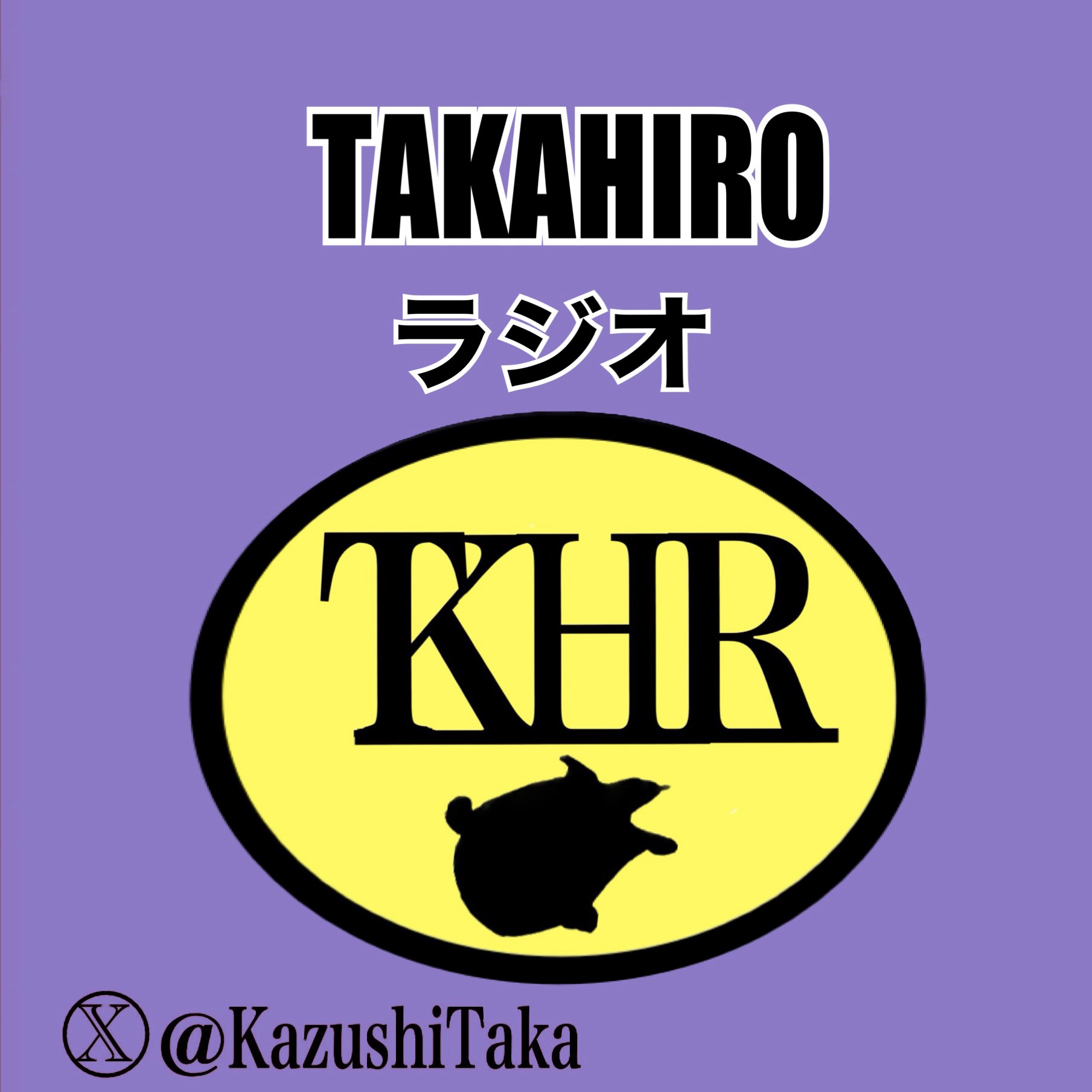 TAKAHIROラジオ無印版 #6鼈