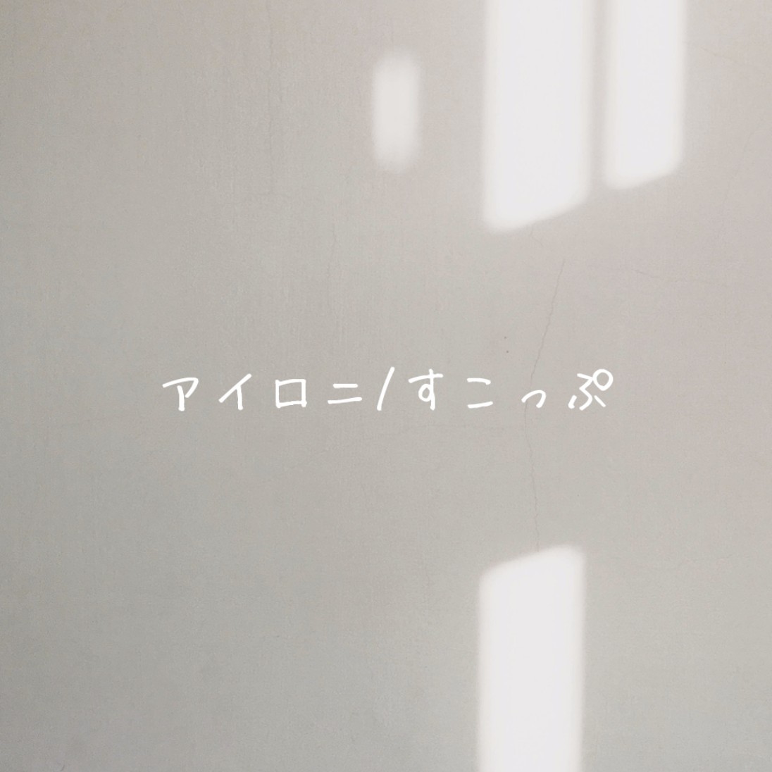 【弾き語り】アイロニ/すこっぷ【cover】